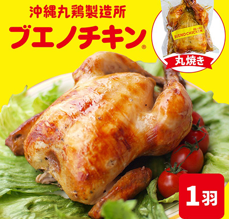 沖縄丸鶏製造所ブエノチキン