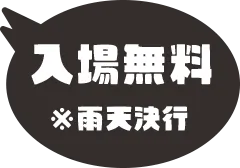 入場無料 ※雨天決行