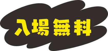 入場無料