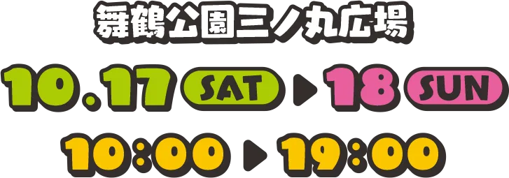 舞鶴公園三ノ丸広場 10.17.SAT〜10.18.SUN 10:00〜19:00