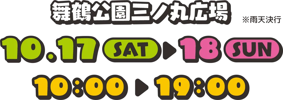 舞鶴公園三ノ丸広場 10.17.SAT〜10.18.SUN 10:00〜19:00 雨天決行